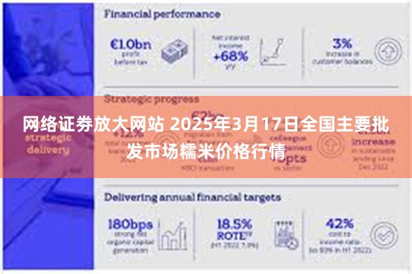 网络证劵放大网站 2025年3月17日全国主要批发市场糯米价格行情