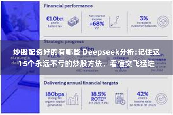 炒股配资好的有哪些 Deepseek分析:记住这15个永远不亏的炒股方法，看懂突飞猛进