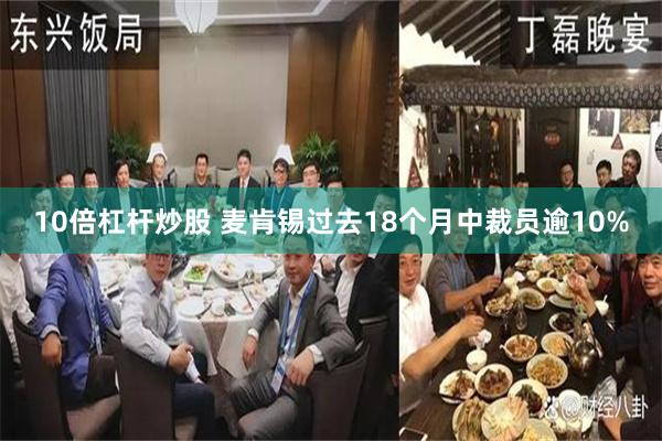 10倍杠杆炒股 麦肯锡过去18个月中裁员逾10%
