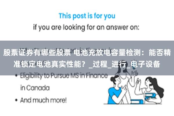 股票证券有哪些股票 电池充放电容量检测：能否精准锁定电池真实性能？_过程_进行_电子设备