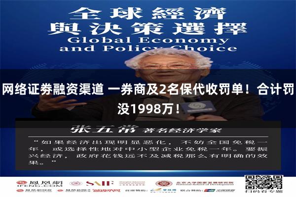 网络证劵融资渠道 一券商及2名保代收罚单！合计罚没1998万！