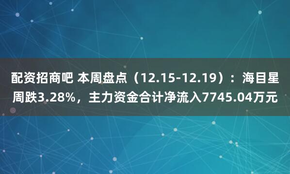 配资招商吧 本周盘点(12.15-12.19):海目星周跌3.28%,主力资金合计净流入7745.04万元