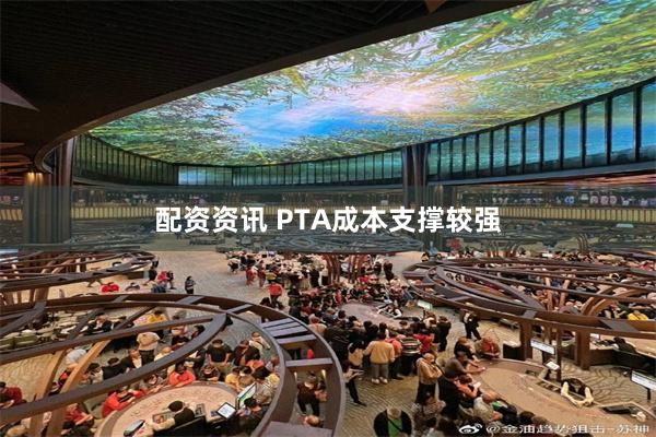 配资资讯 PTA成本支撑较强